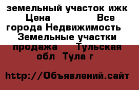 земельный участок ижк › Цена ­ 350 000 - Все города Недвижимость » Земельные участки продажа   . Тульская обл.,Тула г.